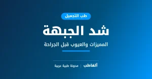 شد الجبهة