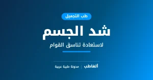 شد الجسم