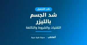 شد الجسم بالليزر