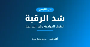 شد الرقبة