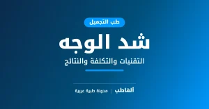 شد الوجه