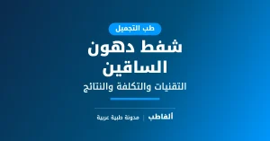 شفط دهون الساقين