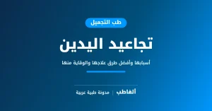 تجاعيد اليدين