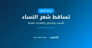 تساقط الشعر عند النساء