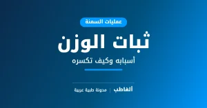 ثبات الوزن