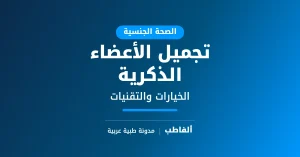تجميل الأعضاء الذكرية