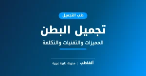 تجميل البطن