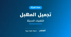 تجميل المهبل