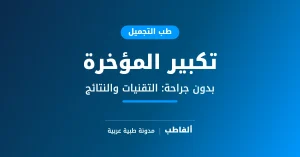 تكبير المؤخرة