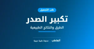 تكبير الصدر