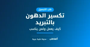 تكسير الدهون بالتبريد