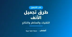طرق تجميل الأنف