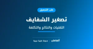تصغير الشفايف
