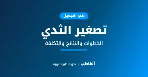 تصغير الثدي