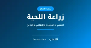 زراعة اللحية
