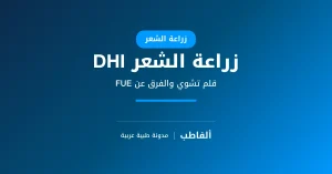 زراعة الشعر بتقنية DHI