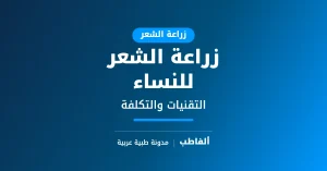 زراعة الشعر للنساء