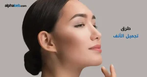 طرق تجميل الأنف: التقنيات والمخاطر والنتائج
