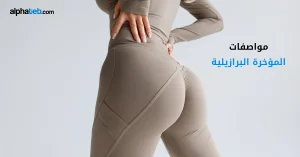 مواصفات المؤخرة البرازيلية: دليل على قوام مثالي